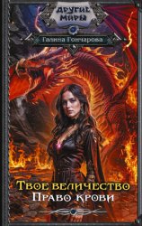 Скачать Твое величество. Право крови бесплатно