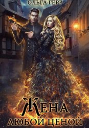 Скачать Попаданка для Дракона, или Жена любой ценой бесплатно