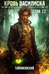Скачать Кровь Василиска. Том 12 бесплатно