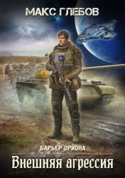 Скачать Внешняя агрессия бесплатно