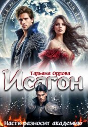 Скачать Исагон. Настя разносит академию бесплатно