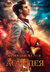 Скачать 13 демон Асмодея. Том 4 бесплатно