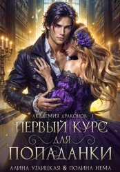 Скачать Первый курс для попаданки бесплатно