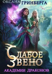 Скачать Слабое звено Академии Драконов бесплатно
