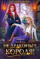 Скачать Не драконьте короля! Книга 2 бесплатно
