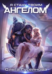 Скачать Я стану твоим ангелом бесплатно