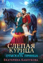Скачать Слепая курица, или Отыскать принца бесплатно