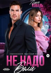 Скачать Не надо боли бесплатно