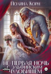 Скачать (Не) первая ночь с эльфийским Чудовищем бесплатно