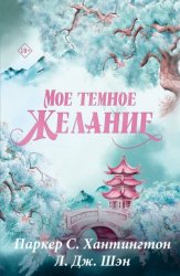 Скачать Мое темное желание бесплатно