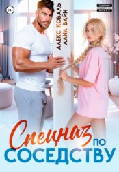 Скачать Спецназ по соседству бесплатно