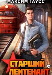 Скачать Ст. лейтенант. Часть 1. Назад в СССР. Книга 10 бесплатно