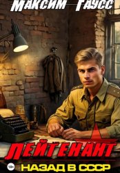 Скачать Лейтенант. Назад в СССР. Книга 8 бесплатно