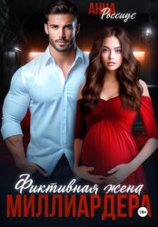 Скачать Фиктивная жена миллиардера бесплатно