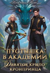 Скачать Пустышка в академии. Девятое «крыло» кронпринца бесплатно