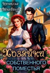 Скачать Хозяйка собственного поместья бесплатно