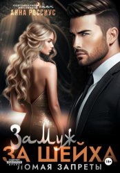 Скачать Замуж за шейха. Ломая запреты бесплатно