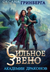 Скачать Сильное звено Академии Драконов бесплатно