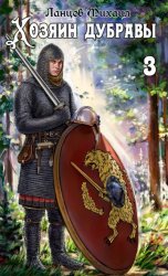 Скачать Хозяин дубравы. Том 3. Саженец бесплатно