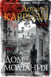 Скачать Дом молчания бесплатно
