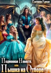 Скачать Подменная невеста, или Пышка на отборе бесплатно