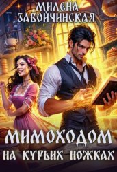 Скачать Мимоходом на курьих ножках бесплатно