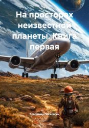 Скачать На просторах неизвестной планеты. Книга первая бесплатно