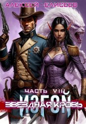 Скачать Звёздная Кровь. Изгой VIII бесплатно