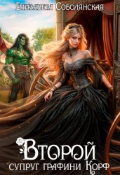 Скачать Второй супруг графини Корф бесплатно