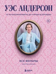 Скачать Уэс Андерсон. Все фильмы. От «Бутылочной ракеты» до «Города астероидов» бесплатно
