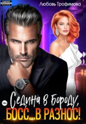 Скачать Седина в бороду, Босс… вразнос! бесплатно