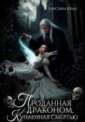 Скачать Проданная драконом, купленная Смертью бесплатно