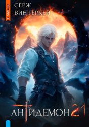 Скачать Антидемон. Книга 21 бесплатно