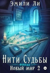 Скачать Нити судьбы. Новый мир 2. Финал бесплатно