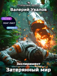Скачать Эксперимент. Книга 1. Затерянный мир бесплатно