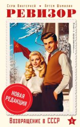 Скачать Ревизор: возвращение в СССР бесплатно