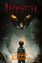 Скачать Марионетки бесплатно