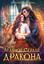 Скачать Ледяное сердце дракона бесплатно