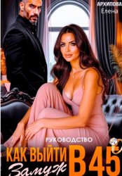 Скачать Руководство. Как выйти замуж в 45 бесплатно