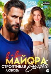 Скачать Два плюс два или строптивая любовь майора Белова бесплатно