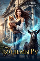 Скачать Ведьмы.Ру бесплатно