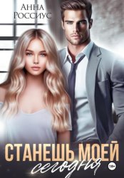 Скачать Станешь моей сегодня бесплатно