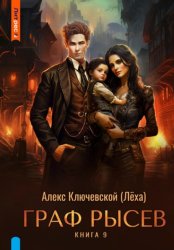 Скачать Граф Рысев – 9 бесплатно