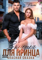 Скачать Золушка для принца. Опасная сказка бесплатно