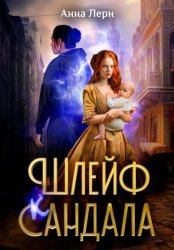 Скачать Шлейф сандала бесплатно