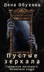 Скачать Пустые зеркала бесплатно