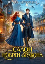 Скачать Салон «Побрей Дракона» бесплатно