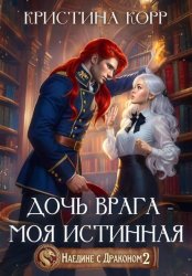 Скачать Наедине с драконом. Дочь врага – моя истинная бесплатно