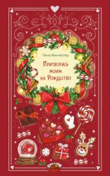 Скачать Притворись моим на Рождество бесплатно