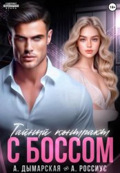 Скачать Тайный контракт с боссом бесплатно